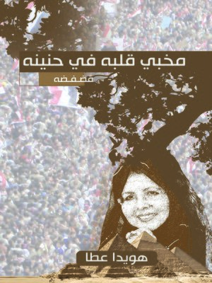 cover image of مخبي قلبه في حنينه